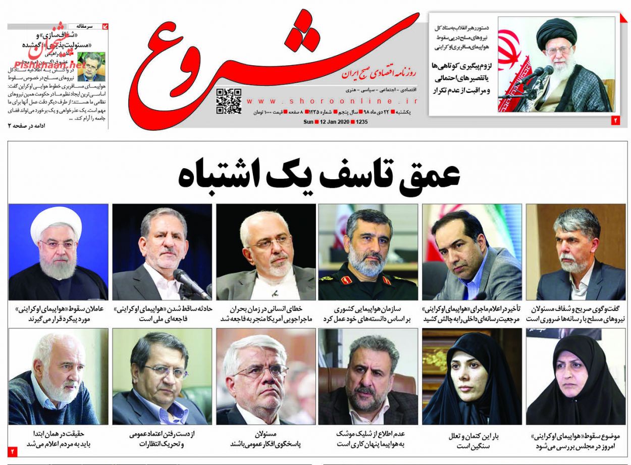 عناوین اخبار روزنامه شروع در روز یکشنبه‌ ۲۲ دی