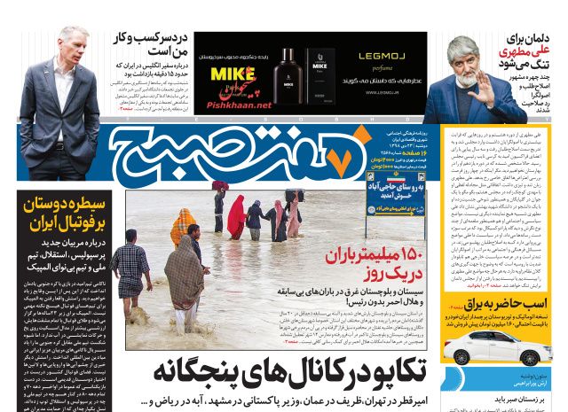 عناوین اخبار روزنامه هفت صبح در روز دوشنبه ۲۳ دی