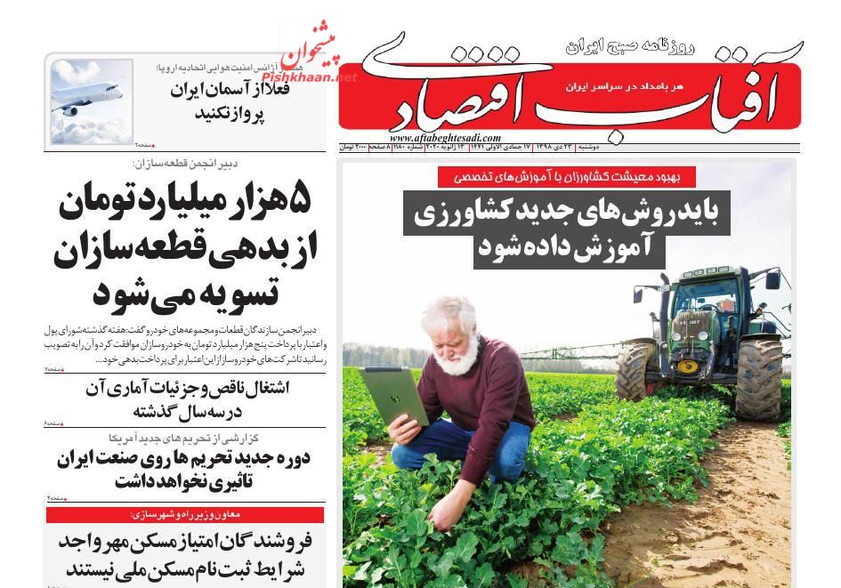 عناوین اخبار روزنامه آفتاب اقتصادی در روز دوشنبه ۲۳ دی