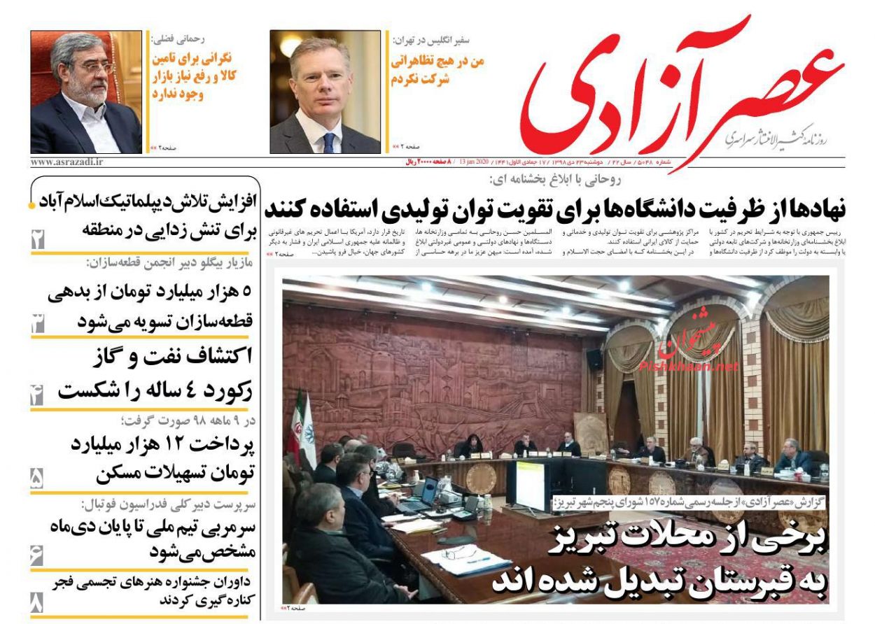 عناوین اخبار روزنامه عصرآزادی در روز دوشنبه ۲۳ دی