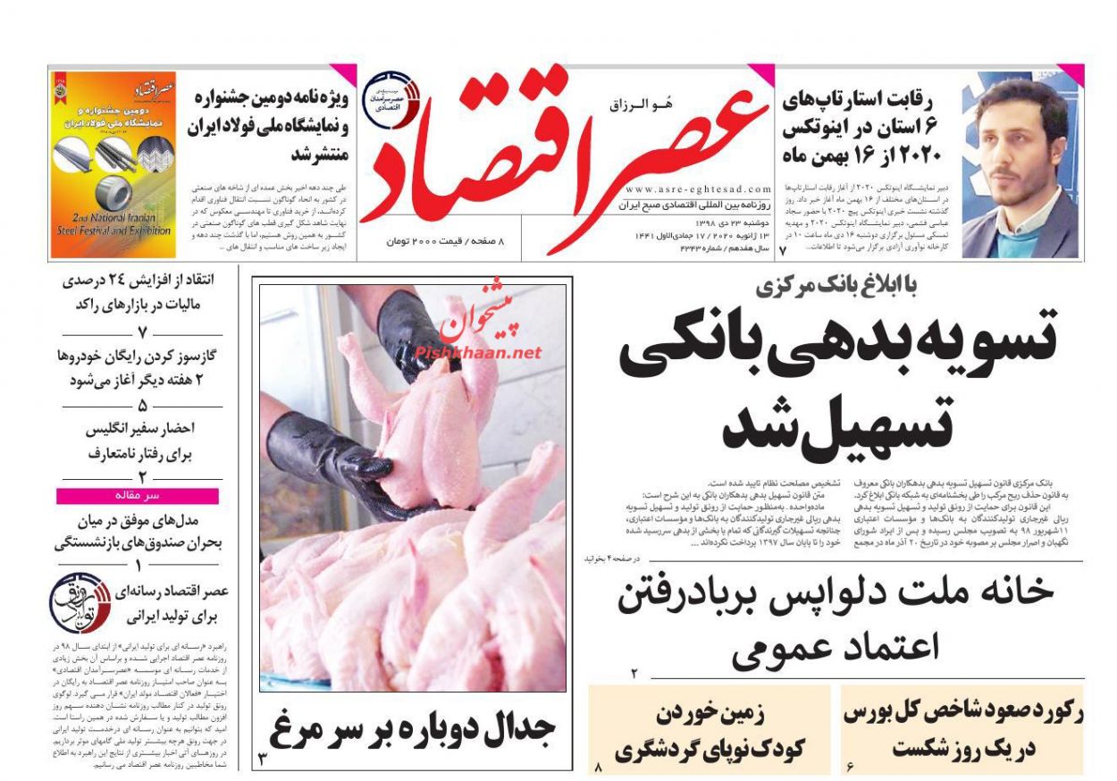 عناوین اخبار روزنامه عصر اقتصاد در روز دوشنبه ۲۳ دی