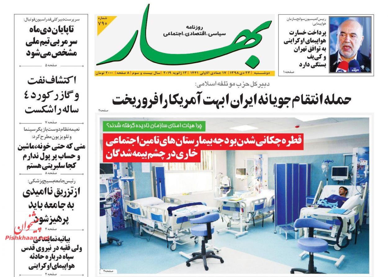 عناوین اخبار روزنامه بهار در روز دوشنبه ۲۳ دی