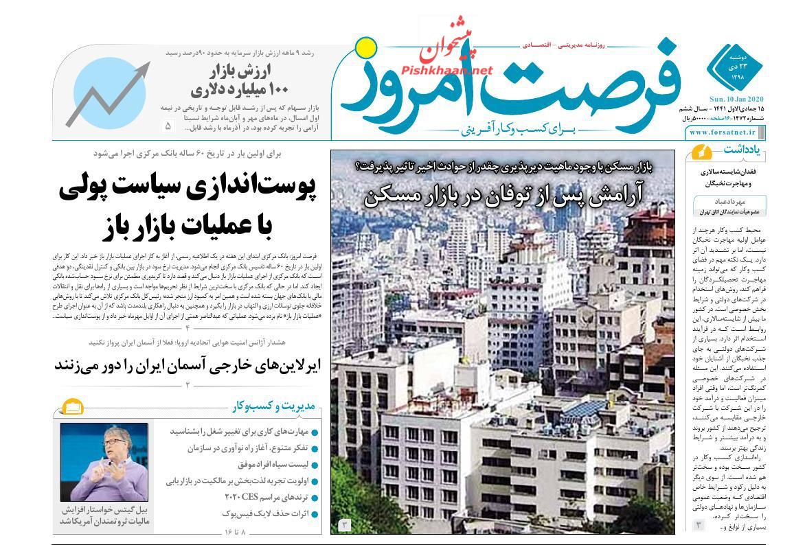 عناوین اخبار روزنامه فرصت امروز در روز دوشنبه ۲۳ دی