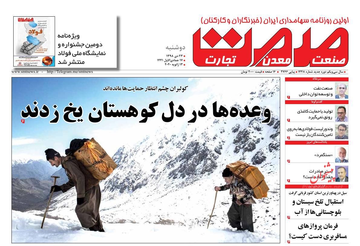 عناوین اخبار روزنامه صمت در روز دوشنبه ۲۳ دی