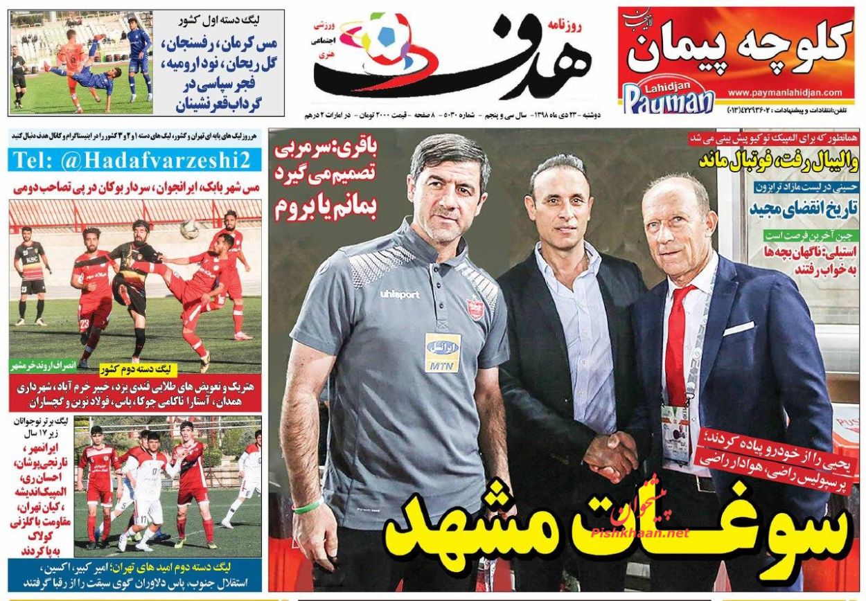 عناوین اخبار روزنامه هدف در روز دوشنبه ۲۳ دی
