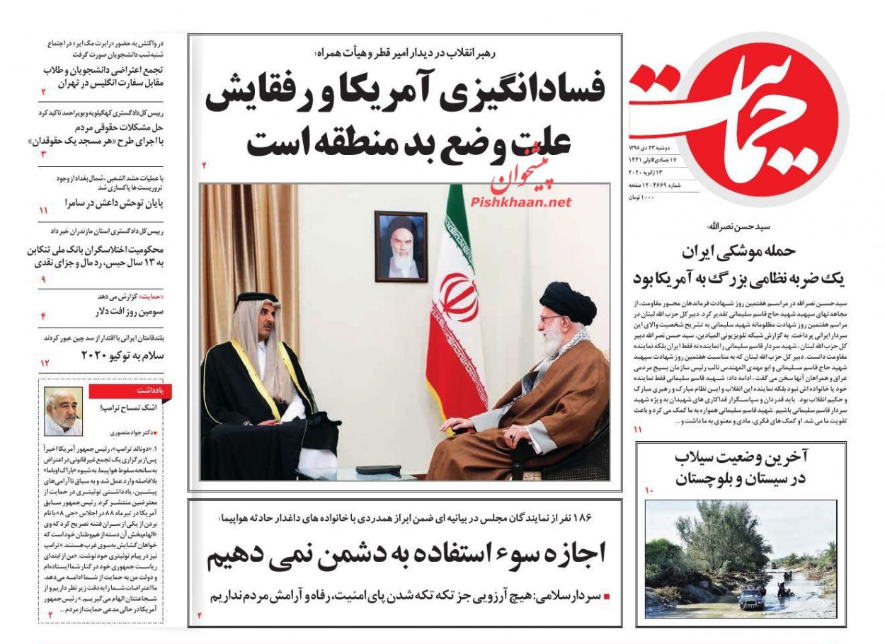 عناوین اخبار روزنامه حمایت در روز دوشنبه ۲۳ دی