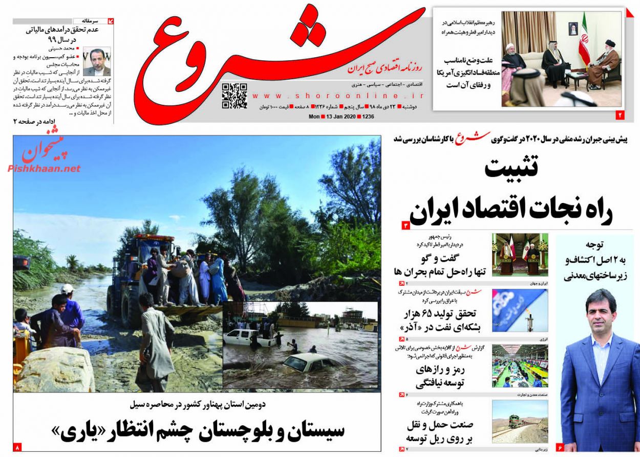 عناوین اخبار روزنامه شروع در روز دوشنبه ۲۳ دی