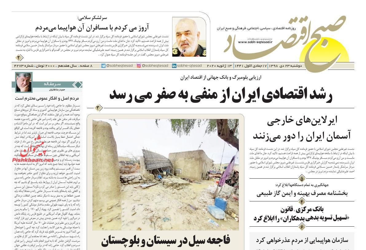 عناوین اخبار روزنامه صبح اقتصاد در روز دوشنبه ۲۳ دی