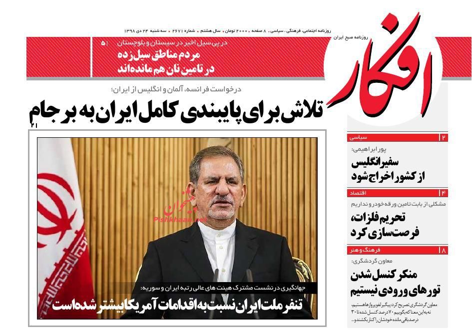 عناوین اخبار روزنامه افکار در روز سه‌شنبه ۲۴ دی