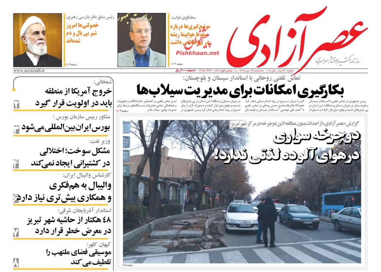 عناوین اخبار روزنامه عصرآزادی در روز سه‌شنبه ۲۴ دی