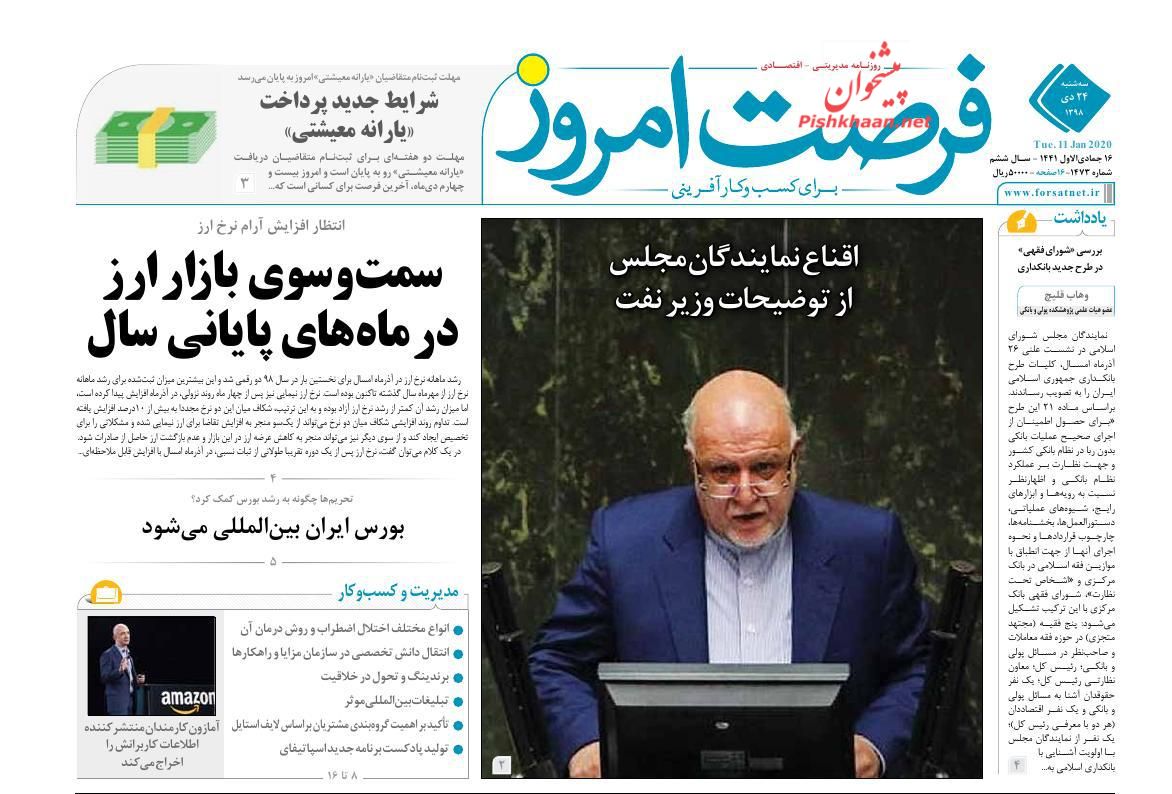 عناوین اخبار روزنامه فرصت امروز در روز سه‌شنبه ۲۴ دی