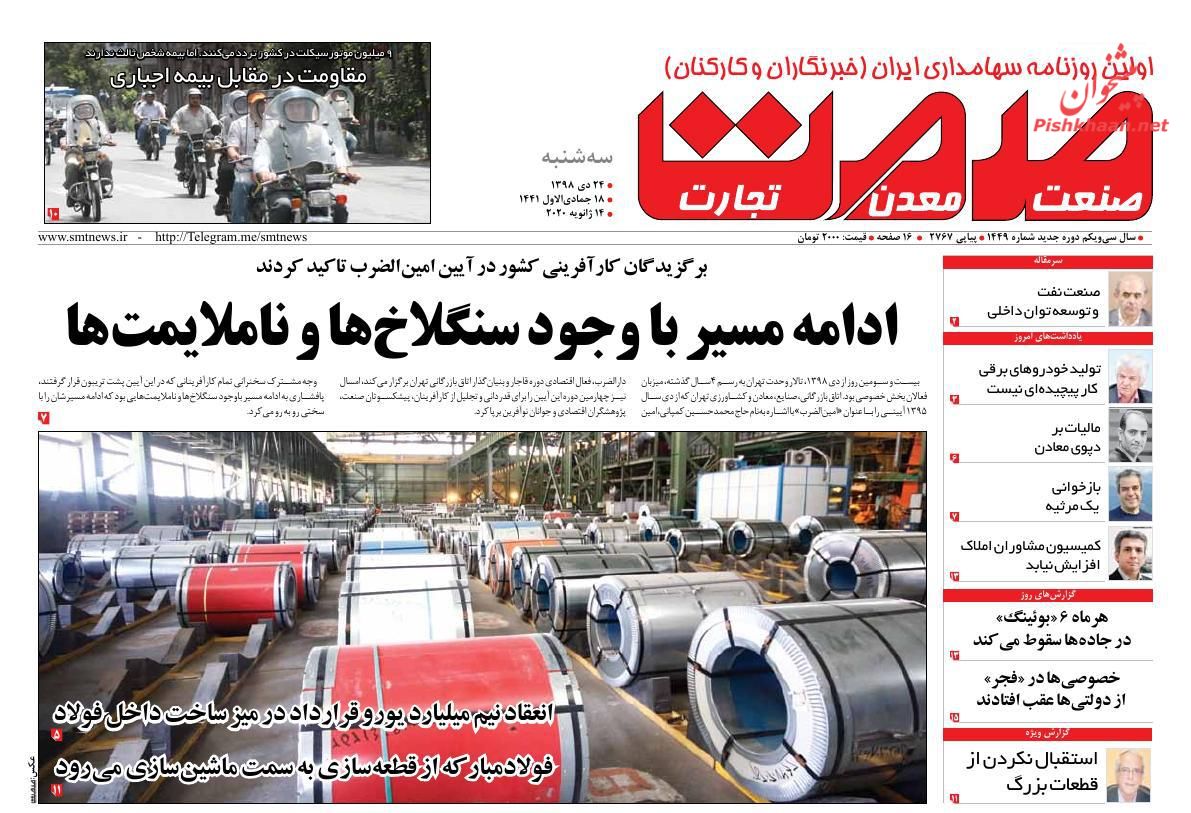 عناوین اخبار روزنامه صمت در روز سه‌شنبه ۲۴ دی