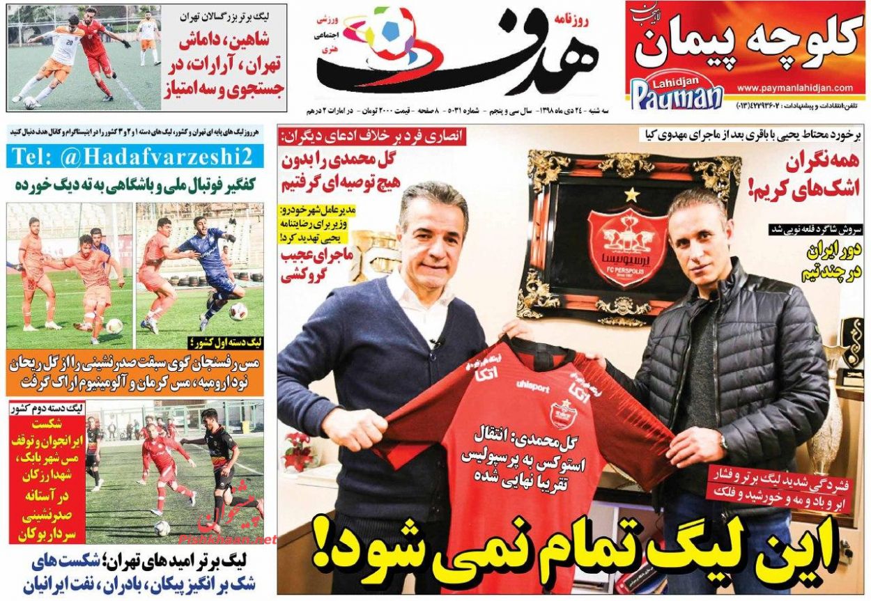 عناوین اخبار روزنامه هدف در روز سه‌شنبه ۲۴ دی