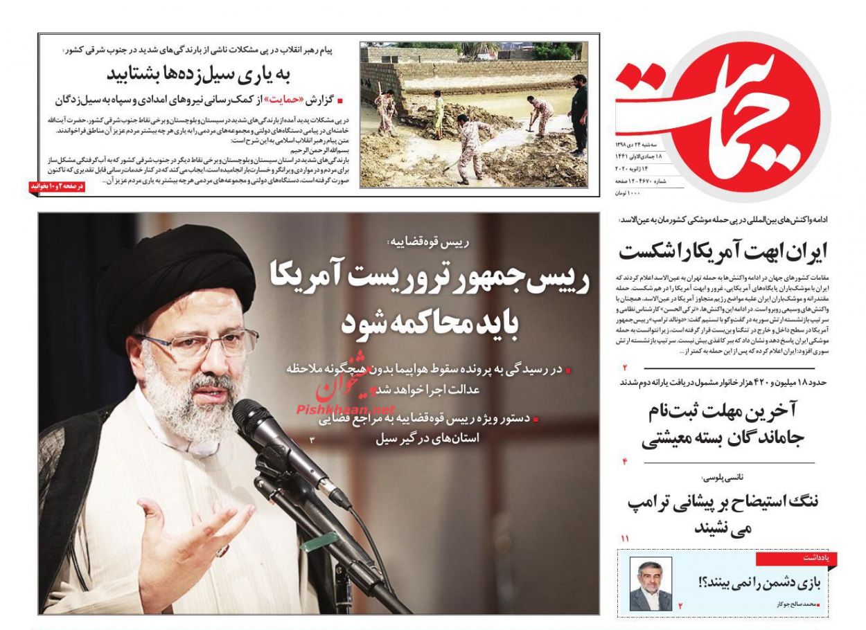 عناوین اخبار روزنامه حمایت در روز سه‌شنبه ۲۴ دی