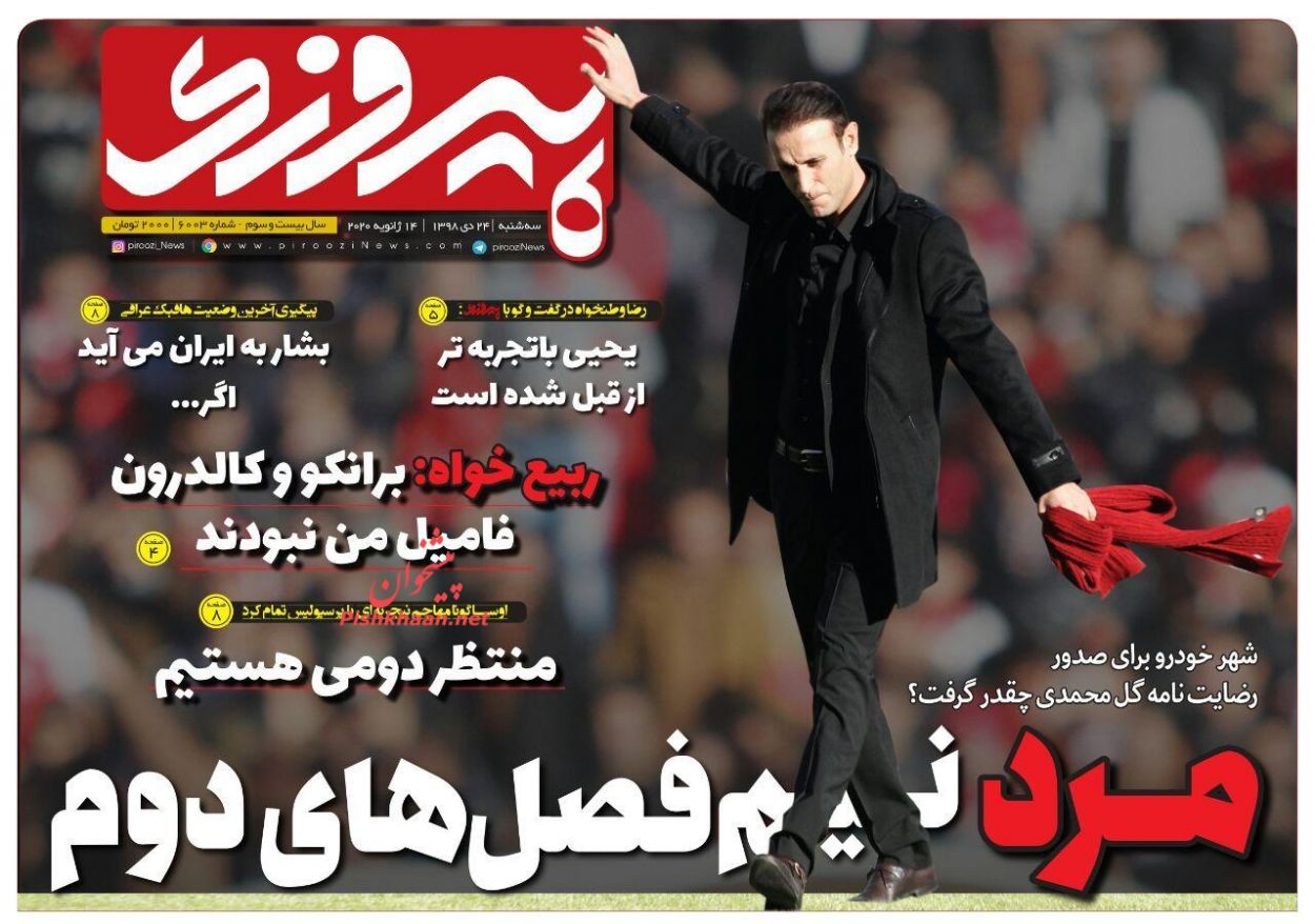 عناوین اخبار روزنامه پیروزی در روز سه‌شنبه ۲۴ دی