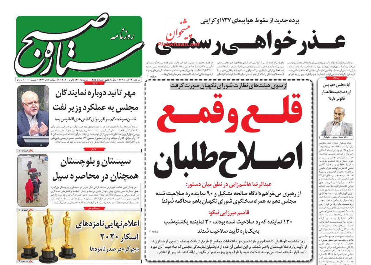 عناوین اخبار روزنامه ستاره صبح در روز سه‌شنبه ۲۴ دی