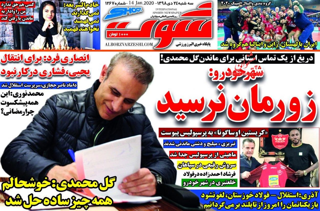 عناوین اخبار روزنامه شوت در روز سه‌شنبه ۲۴ دی