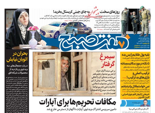 عناوین اخبار روزنامه هفت صبح در روز چهارشنبه ۲۵ دی