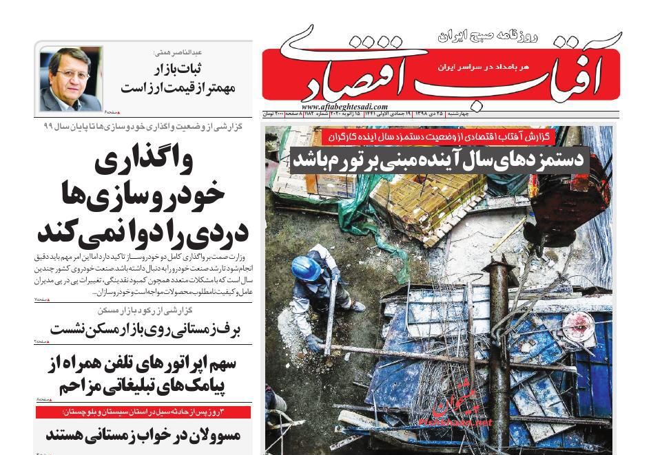 عناوین اخبار روزنامه آفتاب اقتصادی در روز چهارشنبه ۲۵ دی