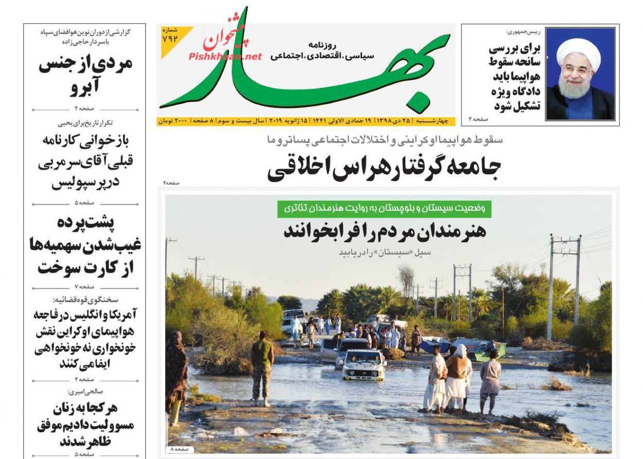 عناوین اخبار روزنامه بهار در روز چهارشنبه ۲۵ دی