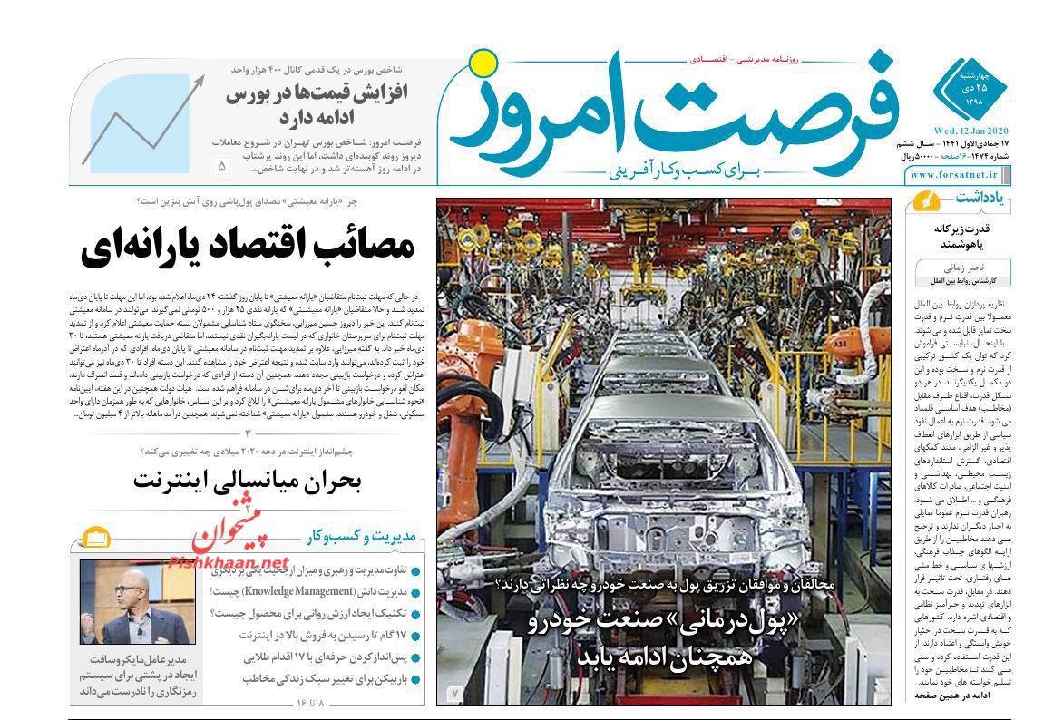 عناوین اخبار روزنامه فرصت امروز در روز چهارشنبه ۲۵ دی