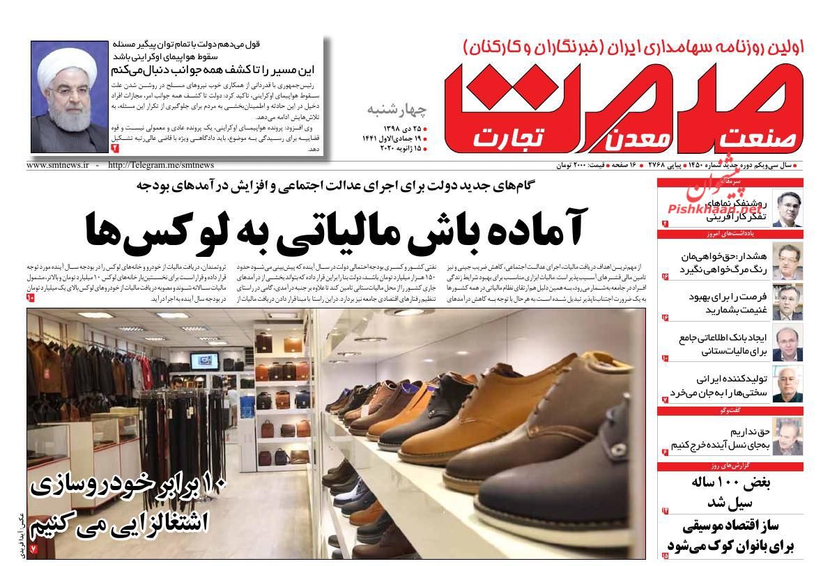 عناوین اخبار روزنامه صمت در روز چهارشنبه ۲۵ دی