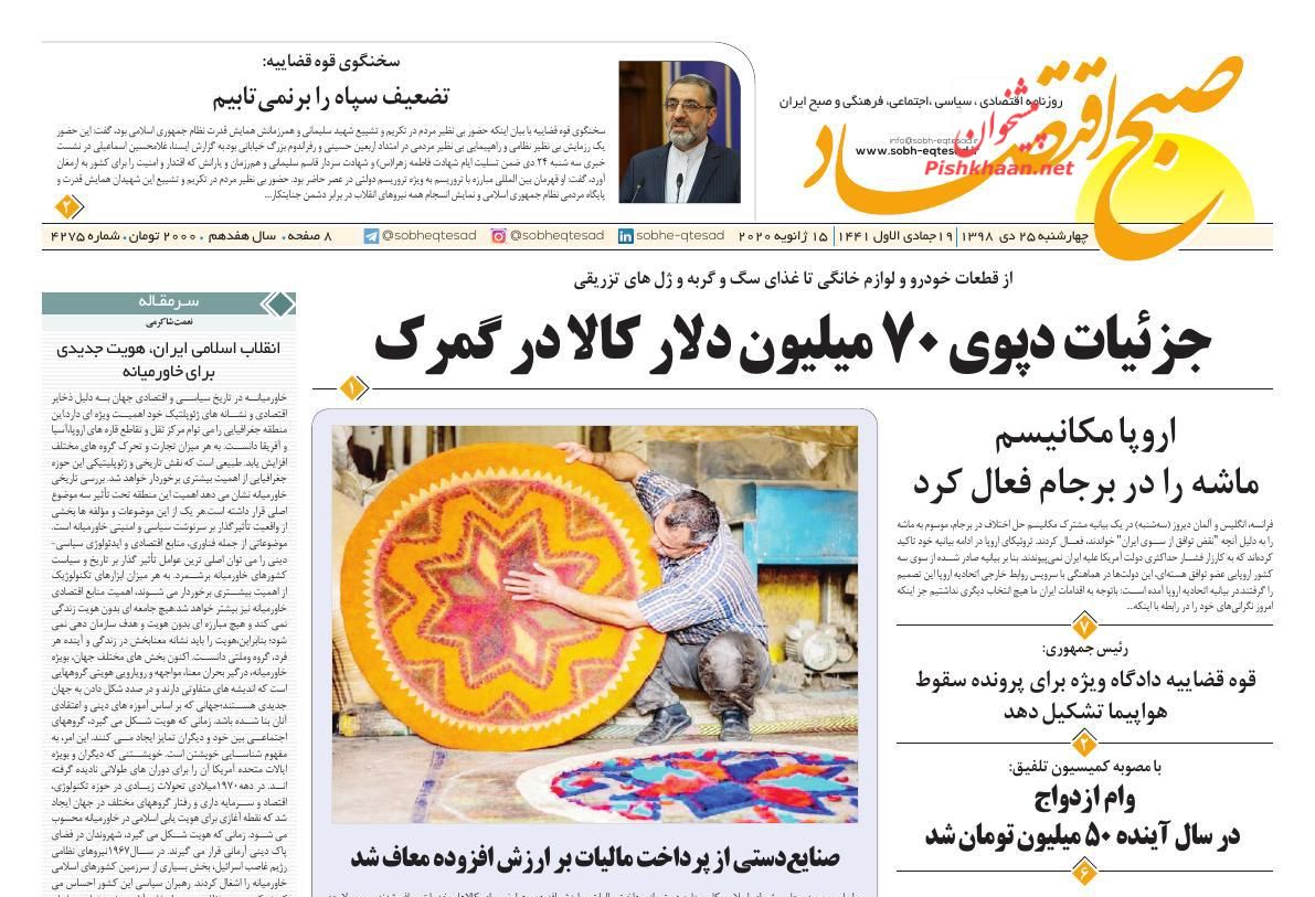 عناوین اخبار روزنامه صبح اقتصاد در روز چهارشنبه ۲۵ دی