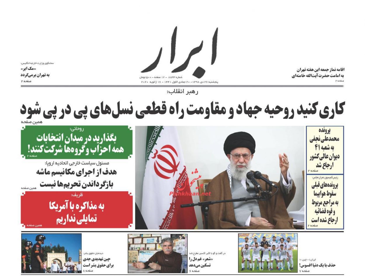 عناوین اخبار روزنامه ابرار در روز پنجشنبه ۲۶ دی