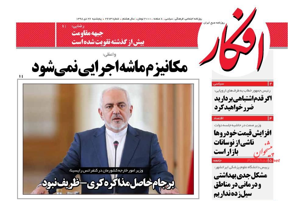 عناوین اخبار روزنامه افکار در روز پنجشنبه ۲۶ دی