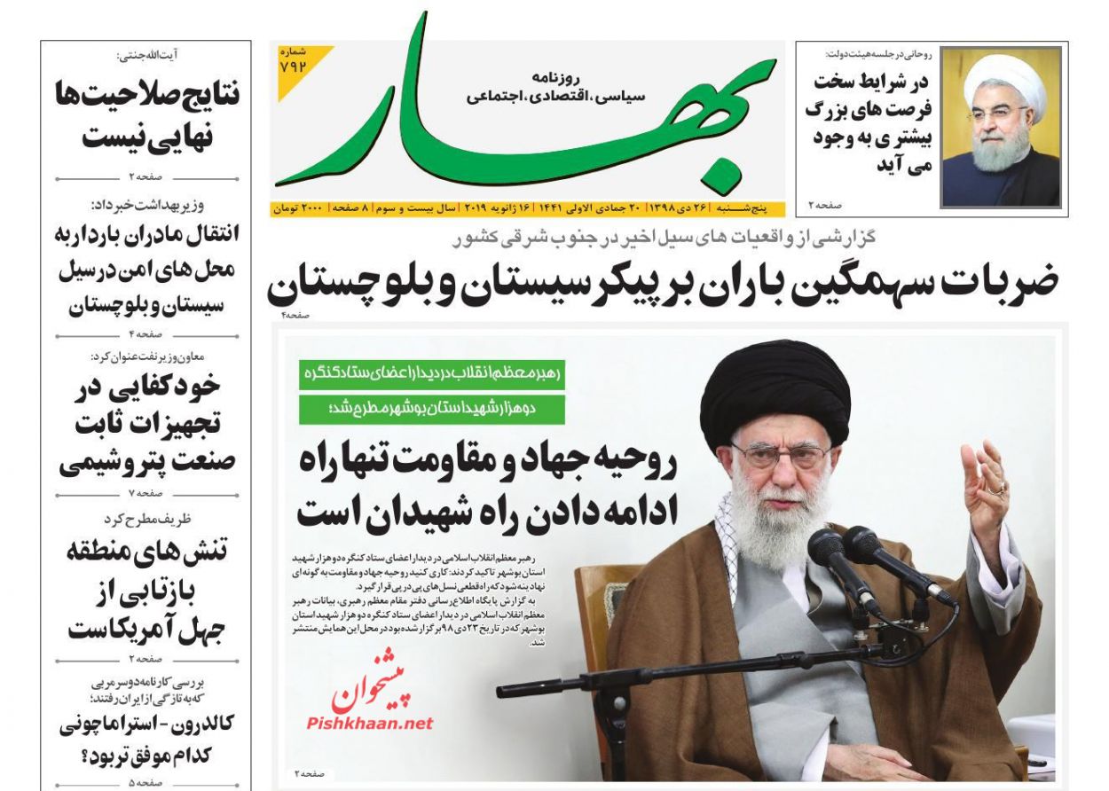 عناوین اخبار روزنامه بهار در روز پنجشنبه ۲۶ دی