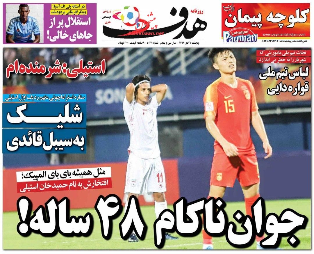 عناوین اخبار روزنامه هدف در روز پنجشنبه ۲۶ دی