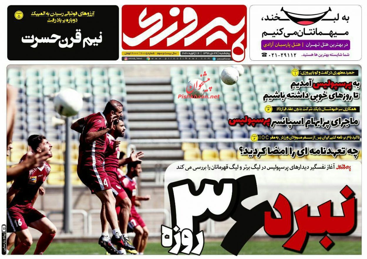 عناوین اخبار روزنامه پیروزی در روز پنجشنبه ۲۶ دی