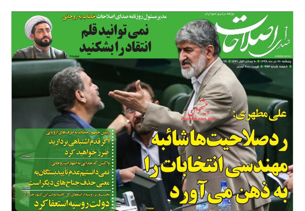 عناوین اخبار روزنامه صدای اصلاحات در روز پنجشنبه ۲۶ دی