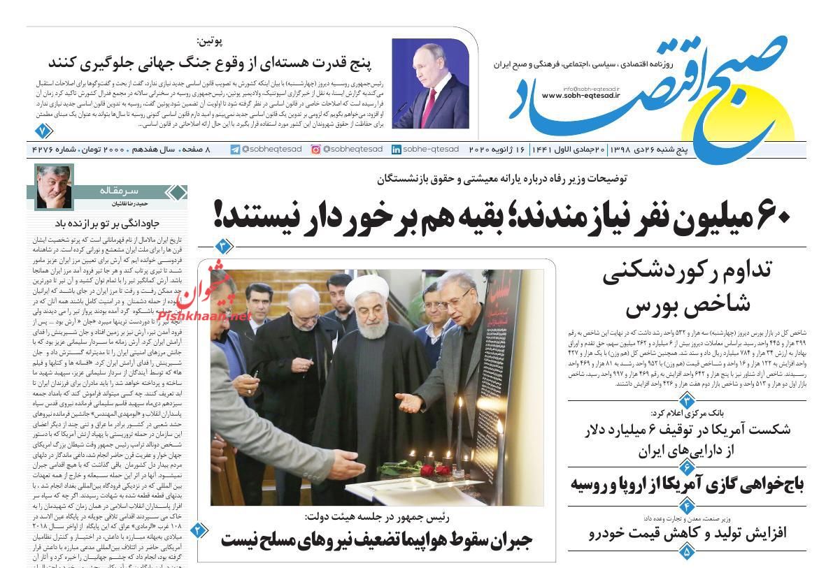 عناوین اخبار روزنامه صبح اقتصاد در روز پنجشنبه ۲۶ دی