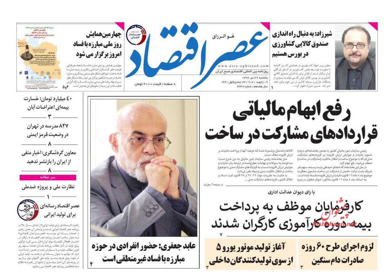 عناوین اخبار روزنامه عصر اقتصاد در روز یکشنبه‌ ۲۹ دی