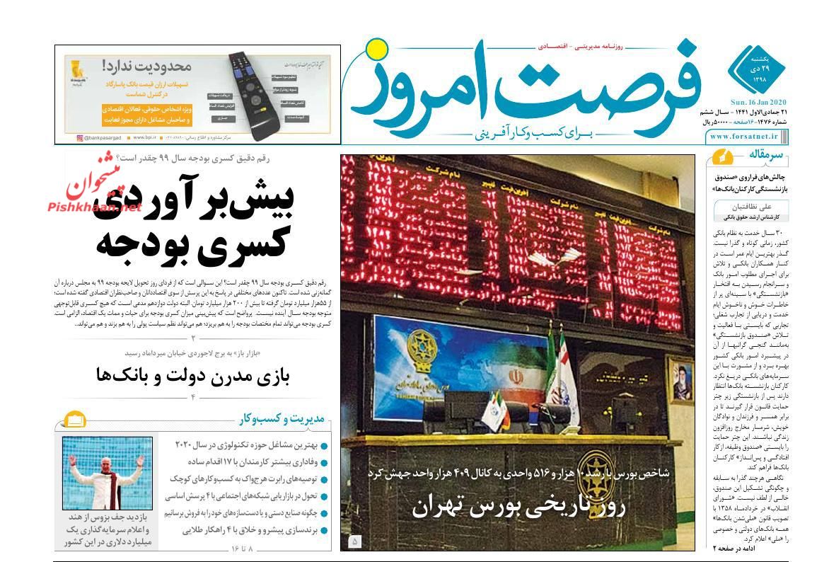 عناوین اخبار روزنامه فرصت امروز در روز یکشنبه‌ ۲۹ دی