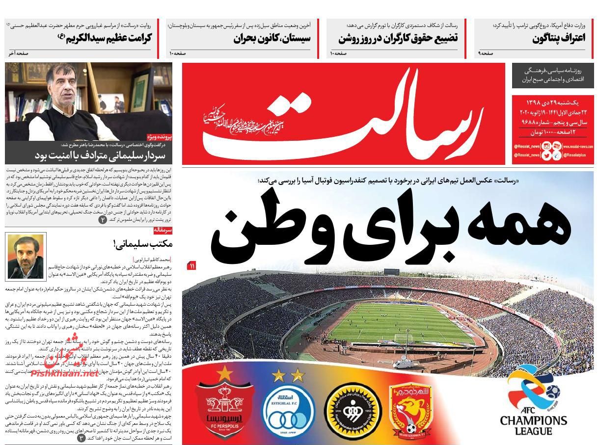 عناوین اخبار روزنامه رسالت در روز یکشنبه‌ ۲۹ دی