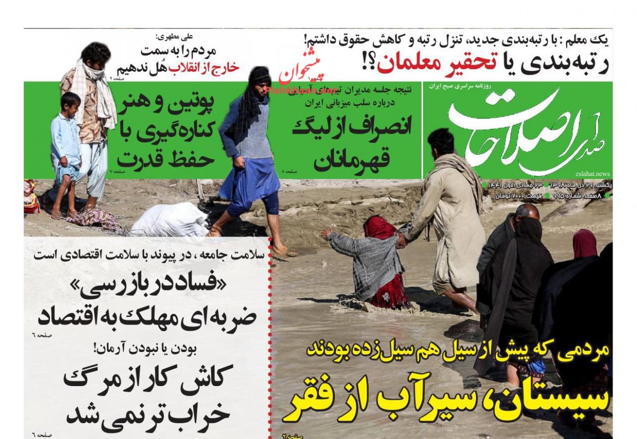 عناوین اخبار روزنامه صدای اصلاحات در روز یکشنبه‌ ۲۹ دی