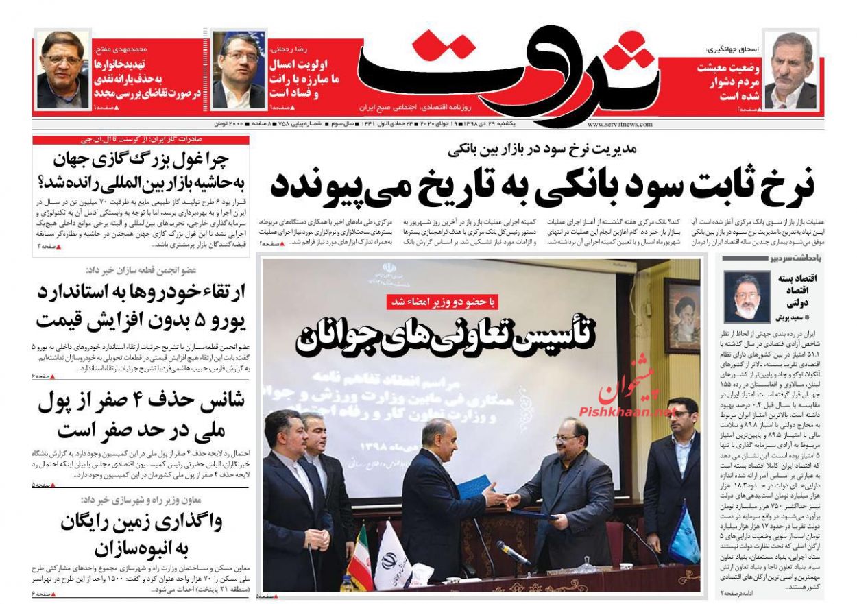 عناوین اخبار روزنامه ثروت در روز یکشنبه‌ ۲۹ دی