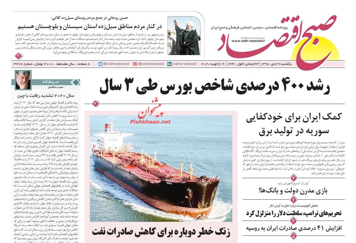 عناوین اخبار روزنامه صبح اقتصاد در روز یکشنبه‌ ۲۹ دی