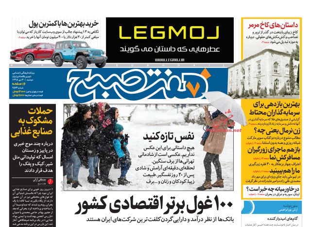 عناوین اخبار روزنامه هفت صبح در روز دوشنبه ۳۰ دی
