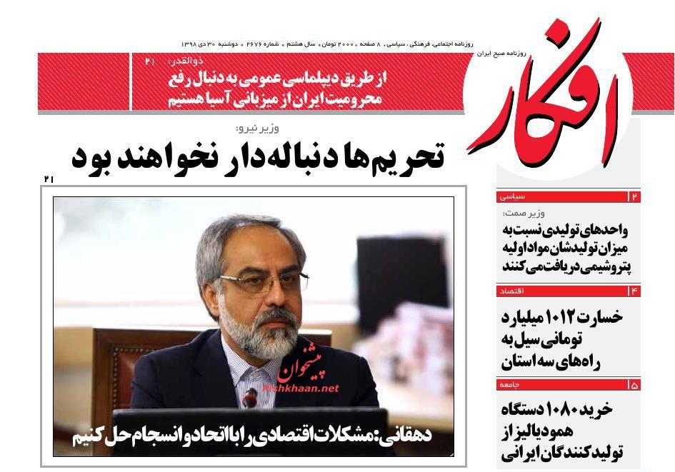 عناوین اخبار روزنامه افکار در روز دوشنبه ۳۰ دی