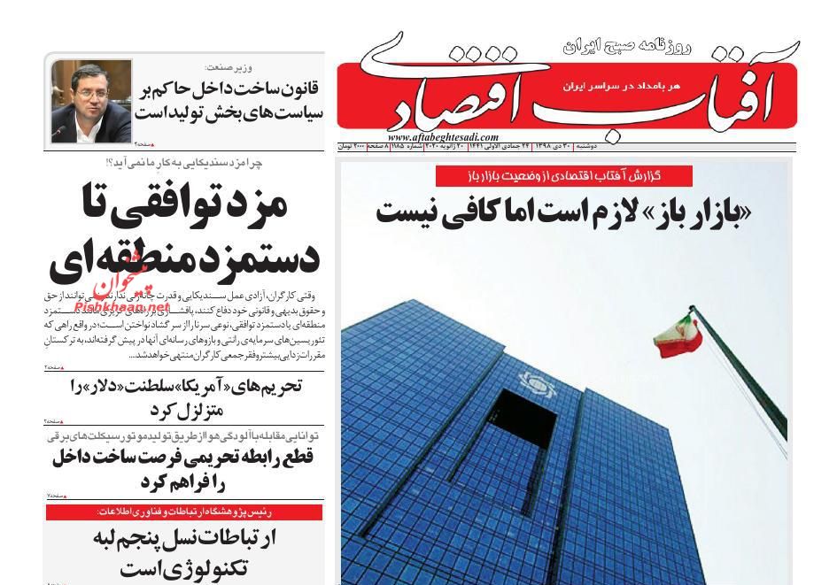 عناوین اخبار روزنامه آفتاب اقتصادی در روز دوشنبه ۳۰ دی