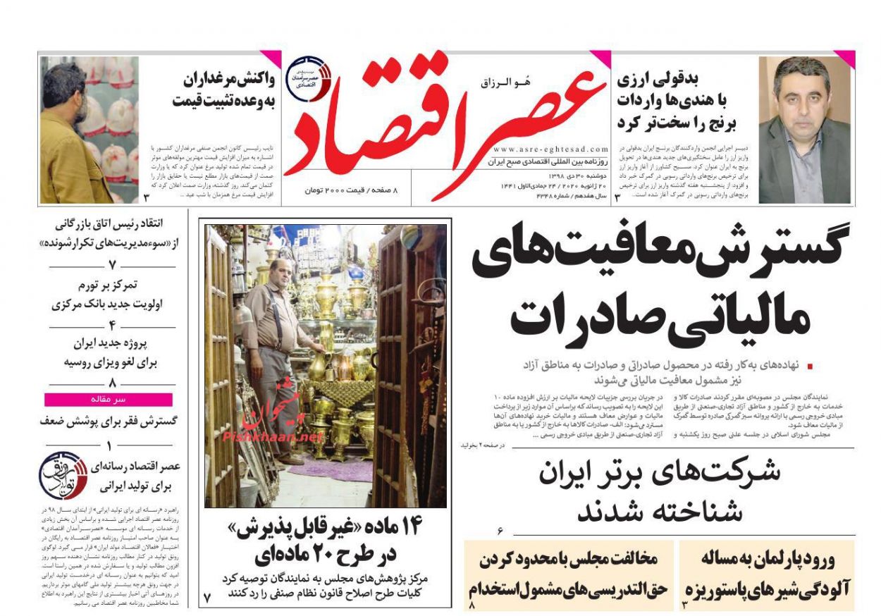 عناوین اخبار روزنامه عصر اقتصاد در روز دوشنبه ۳۰ دی