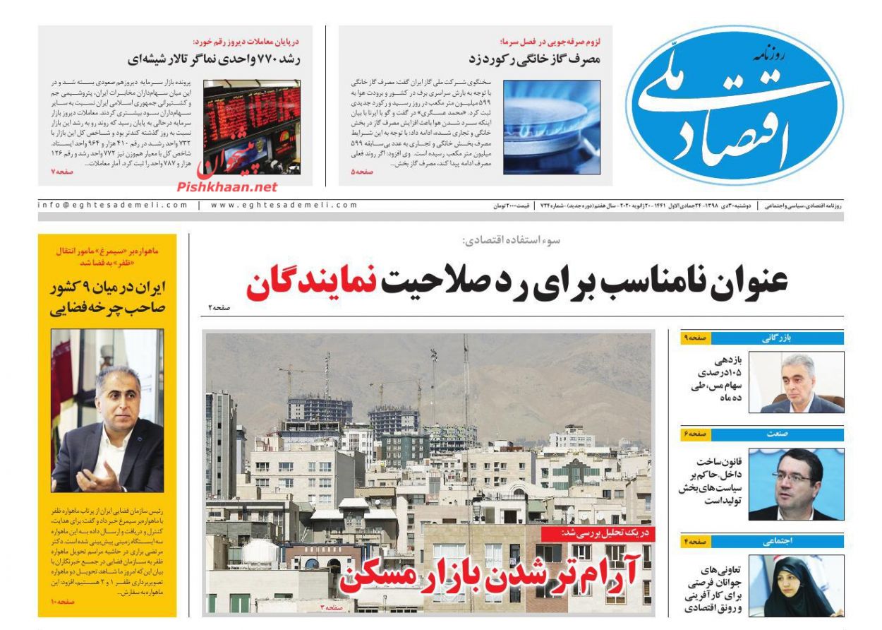 عناوین اخبار روزنامه اقتصاد ملی در روز دوشنبه ۳۰ دی