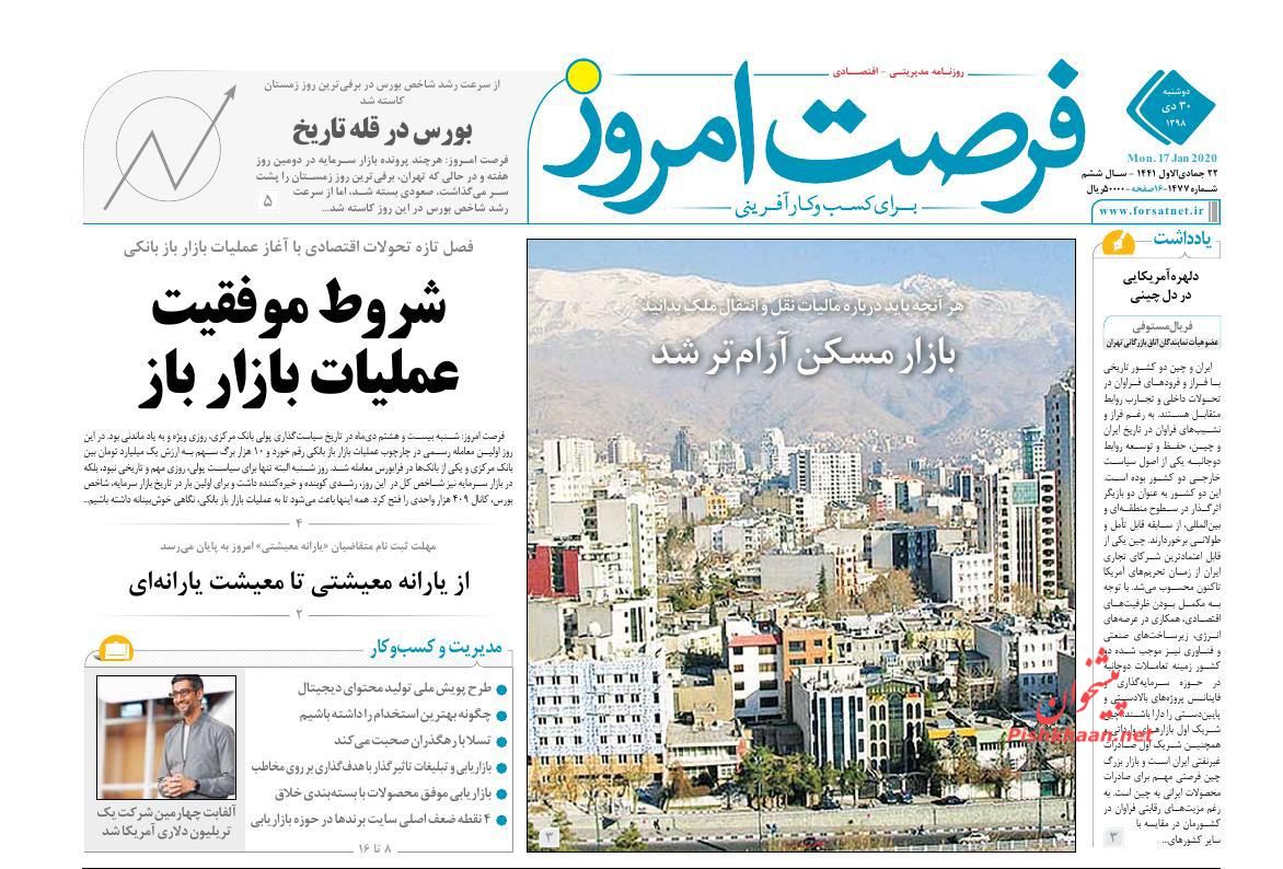 عناوین اخبار روزنامه فرصت امروز در روز دوشنبه ۳۰ دی
