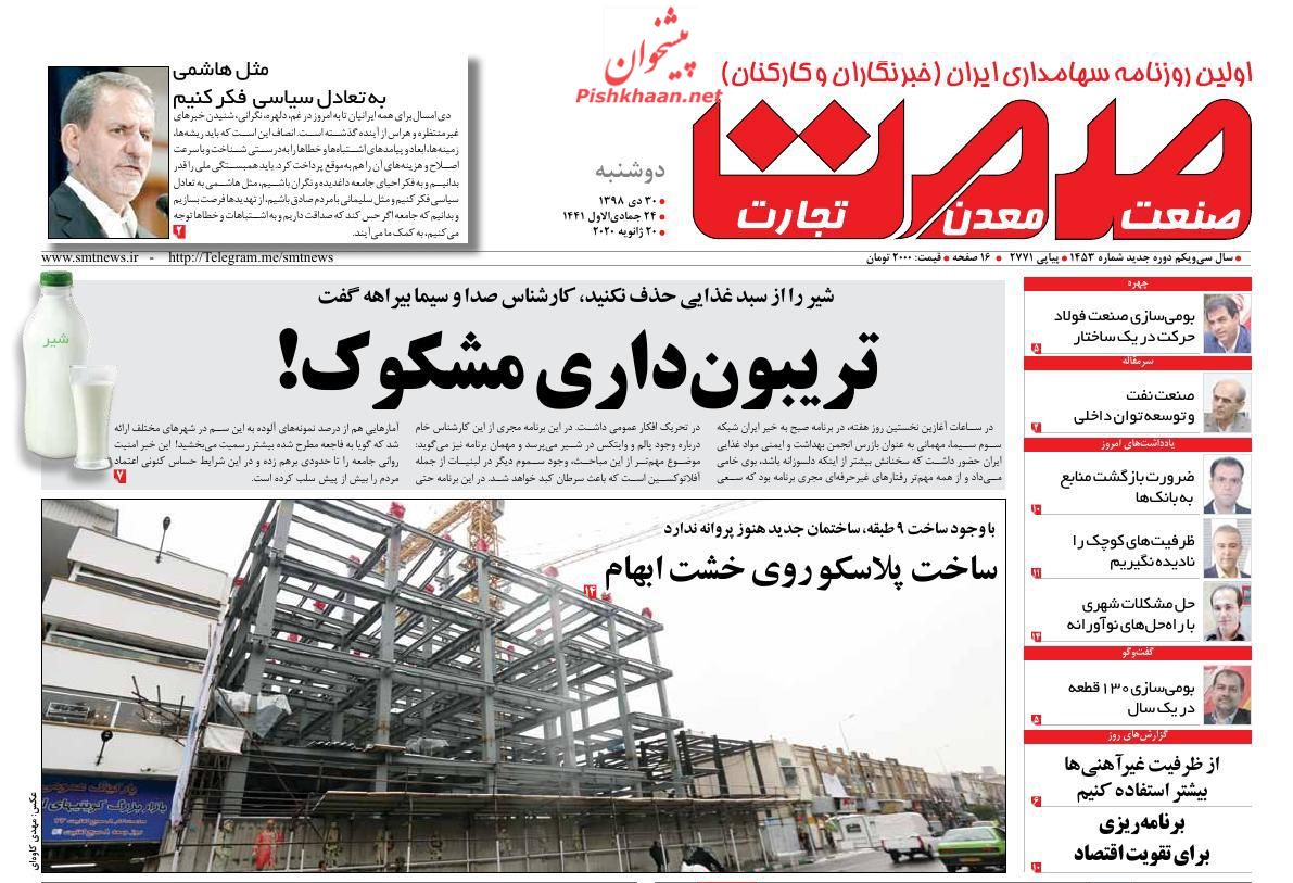 عناوین اخبار روزنامه صمت در روز دوشنبه ۳۰ دی