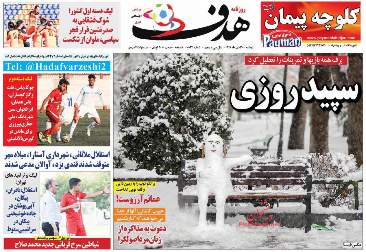 عناوین اخبار روزنامه هدف در روز دوشنبه ۳۰ دی