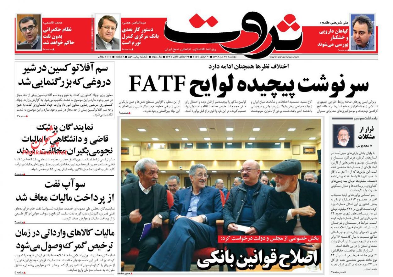 عناوین اخبار روزنامه ثروت در روز دوشنبه ۳۰ دی
