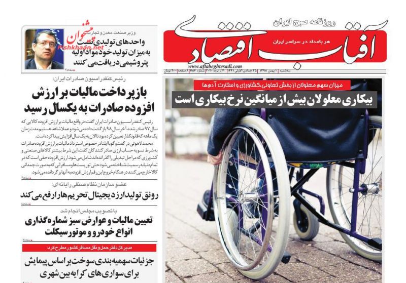 عناوین اخبار روزنامه آفتاب اقتصادی در روز سه‌شنبه ۱ بهمن